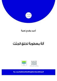 الة معطوبة لخلق الجثث